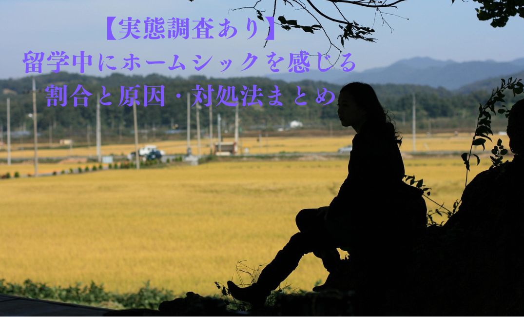 ホームシックになっている女性