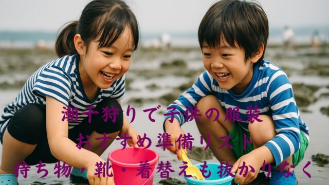潮干狩りを楽しむ