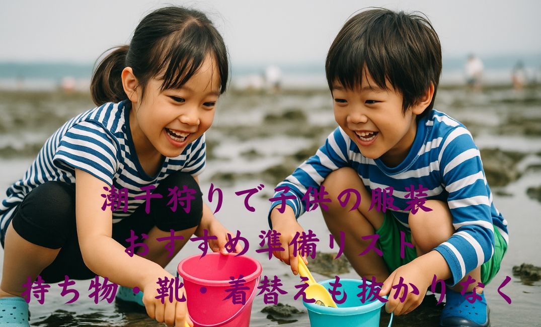 潮干狩りを楽しむ