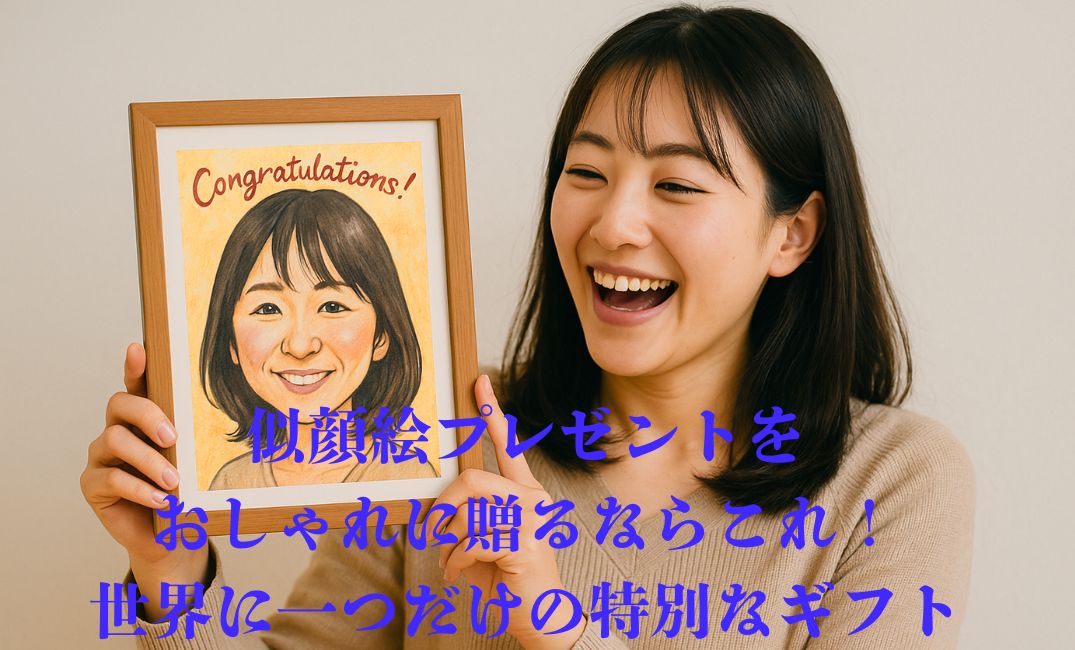 似顔絵を喜んでいる