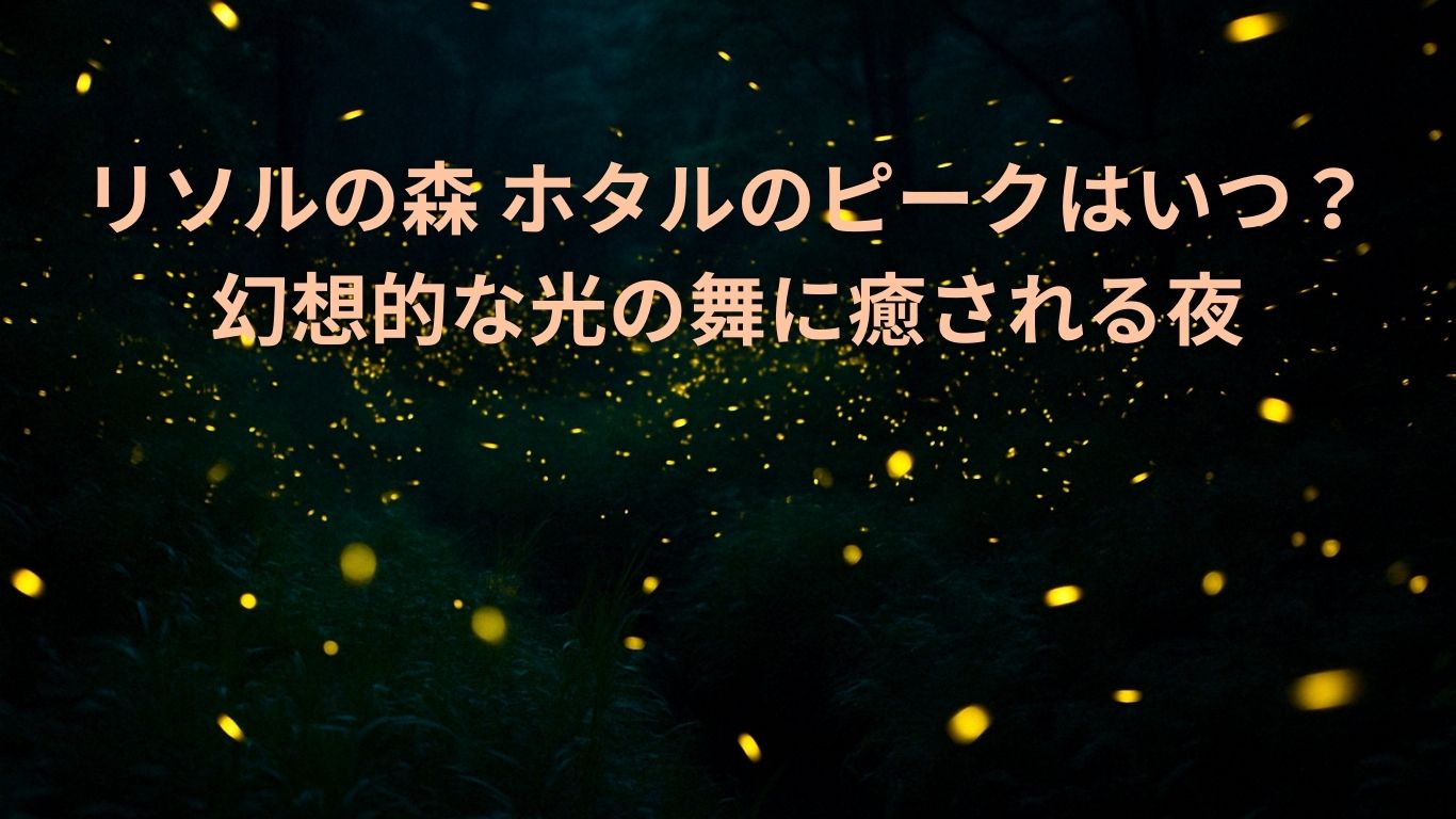 ホタルが乱舞