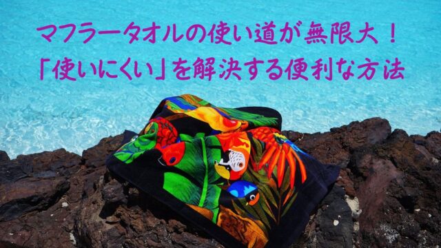 タオルマフラーの使い道
