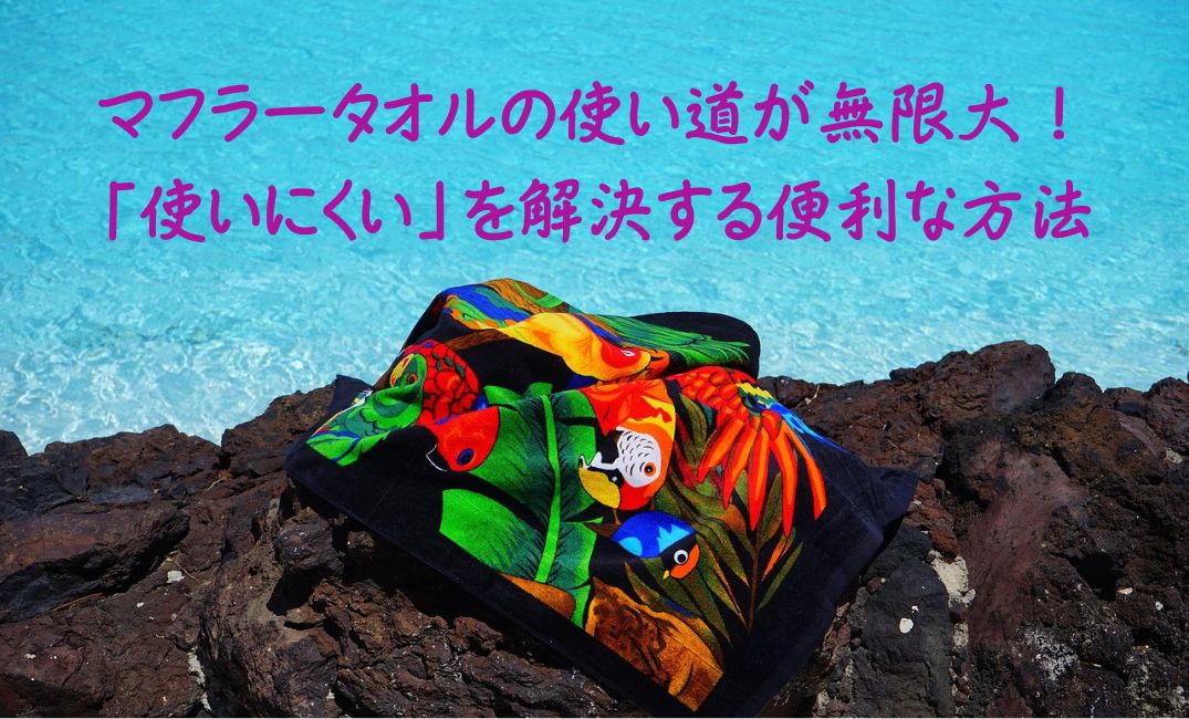 タオルマフラーの使い道