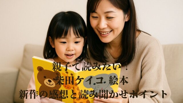 親子で絵本を楽しむ