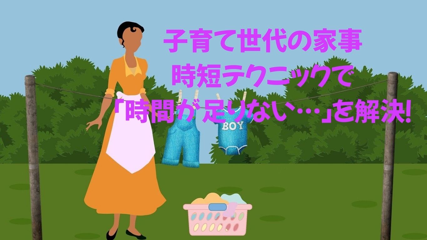 家事を効率よく