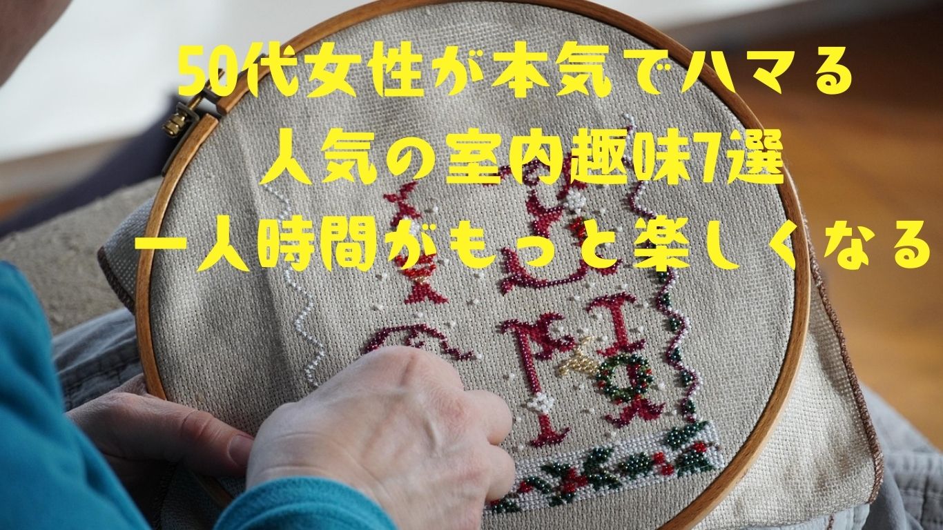 女性が趣味を楽しむ