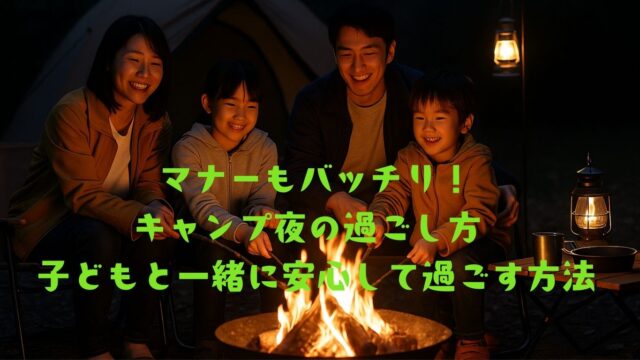 子供と一緒にキャンプを楽しむ