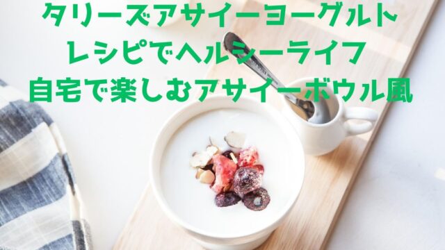 アサイーヨーグルト