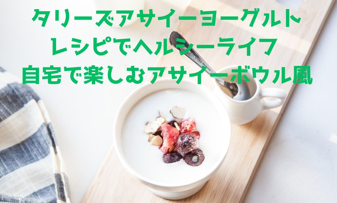 アサイーヨーグルト
