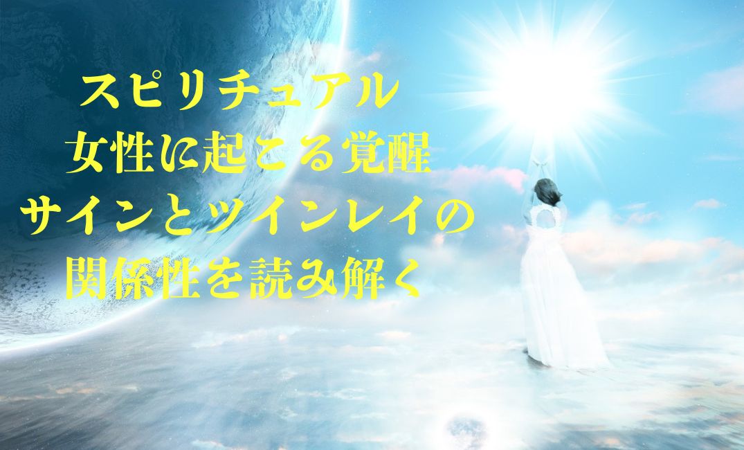 覚醒