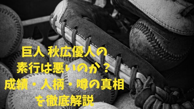 素行が悪い