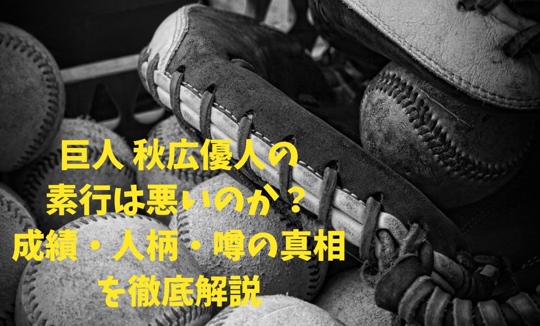 素行が悪い