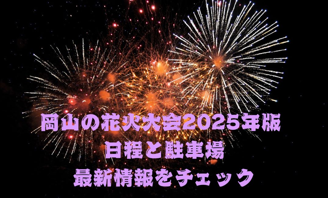 花火大会