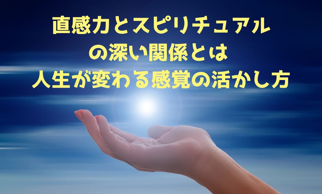 直観力