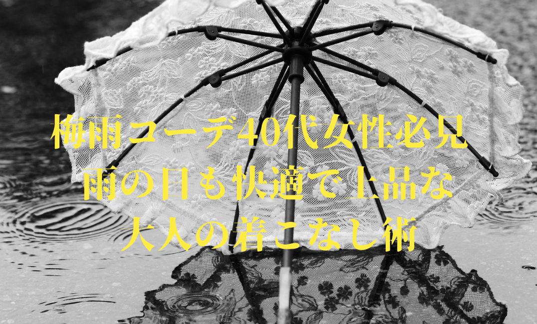 梅雨の日