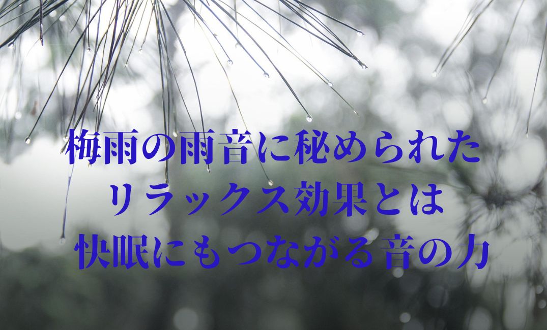 梅雨の雨音