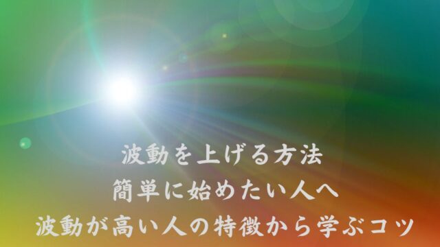 波動を上げる
