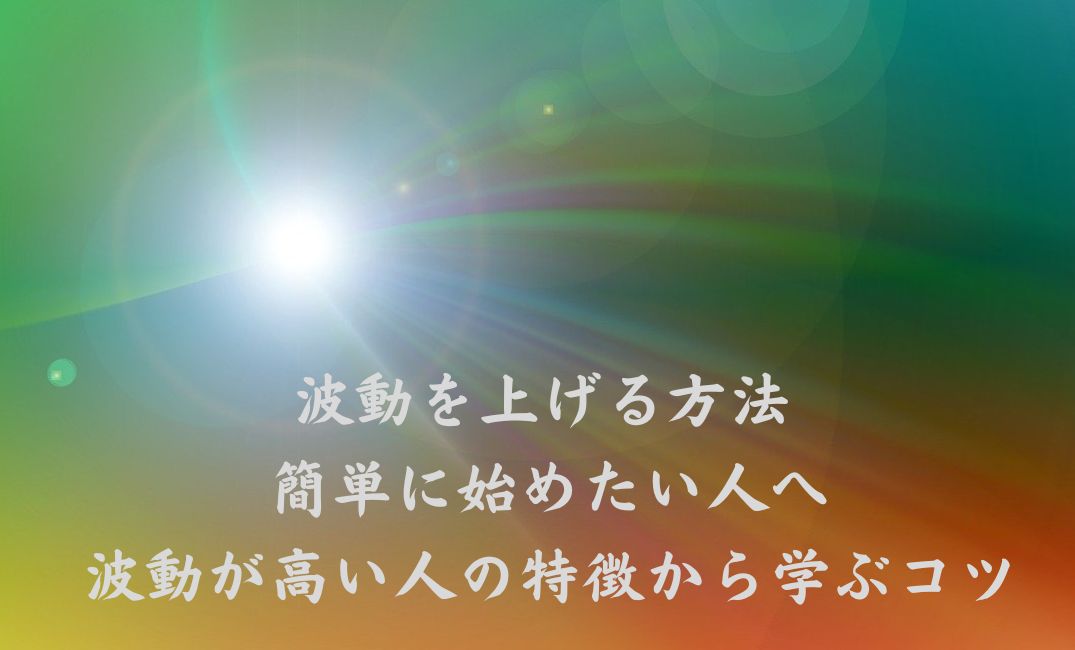 波動を上げる