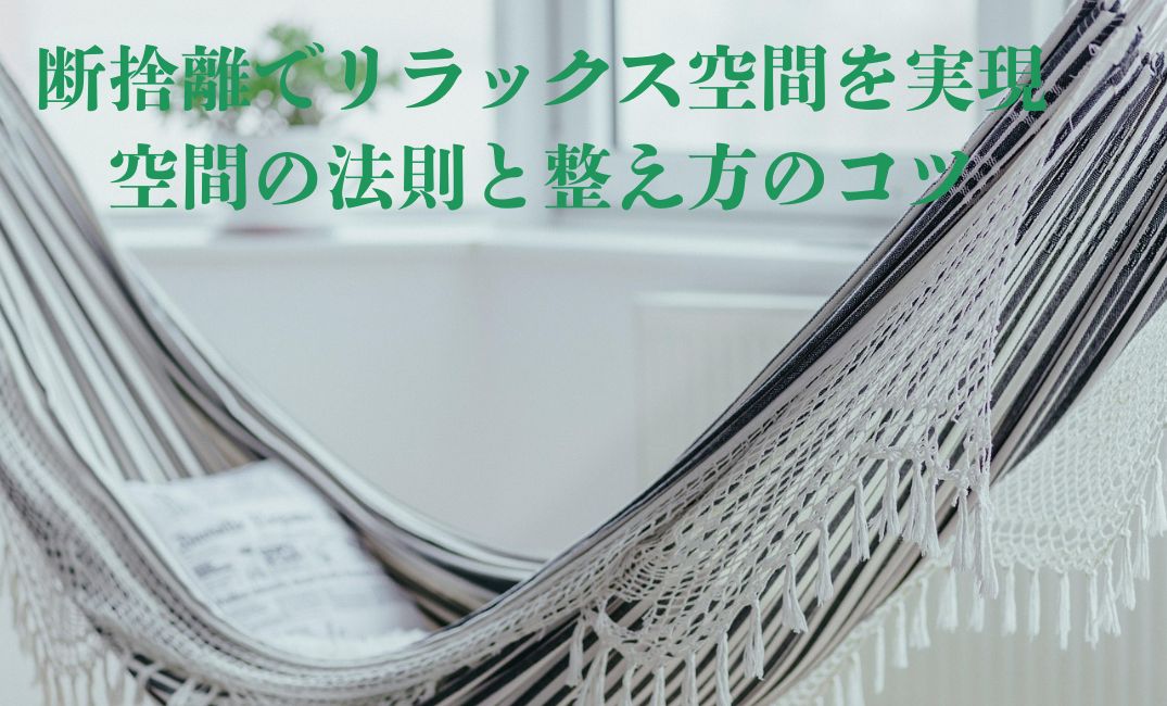 リラックス空間