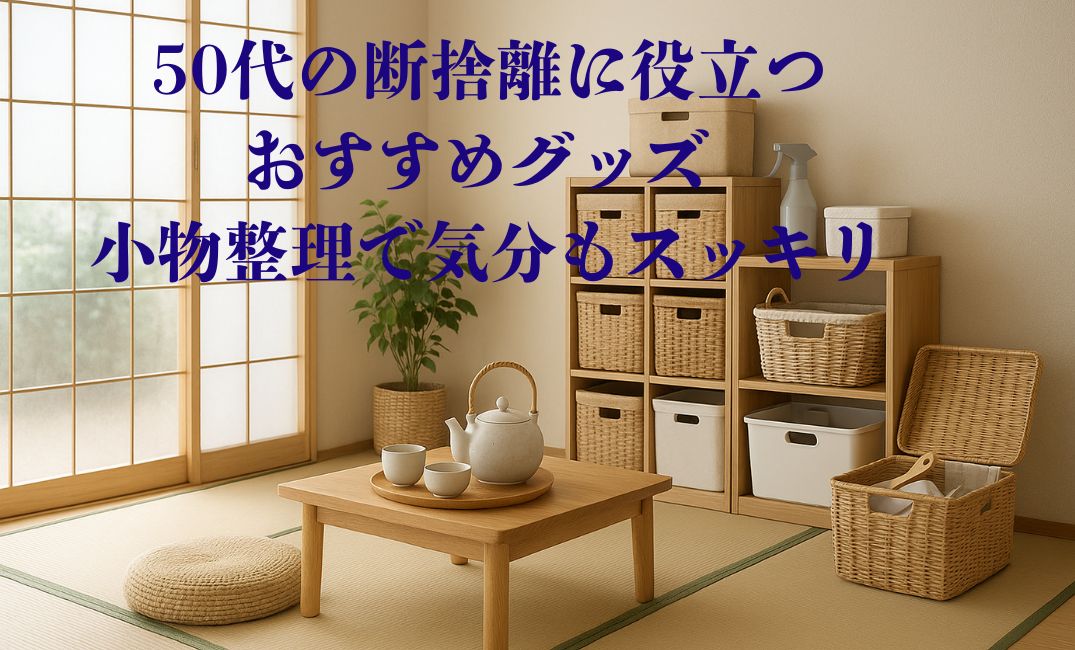 断捨離で整理