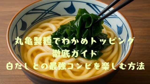 うどんにわかめをトッピング