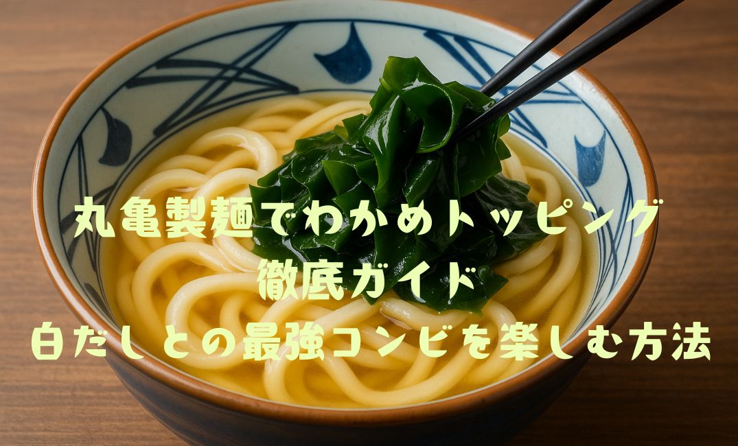 うどんにわかめをトッピング