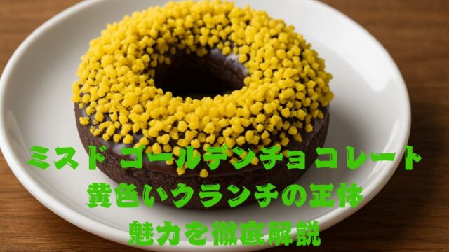 黄色いクランチの乗ったドーナツ