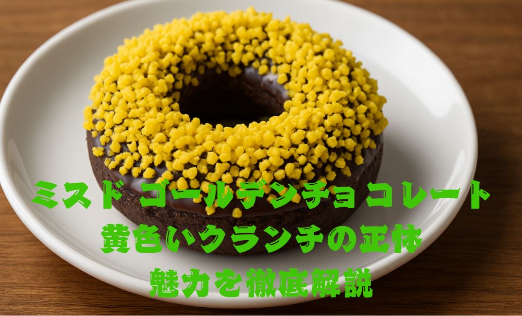 黄色いクランチの乗ったドーナツ