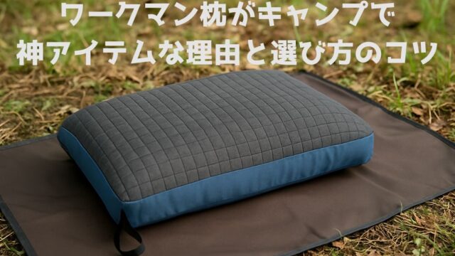 キャンプ枕