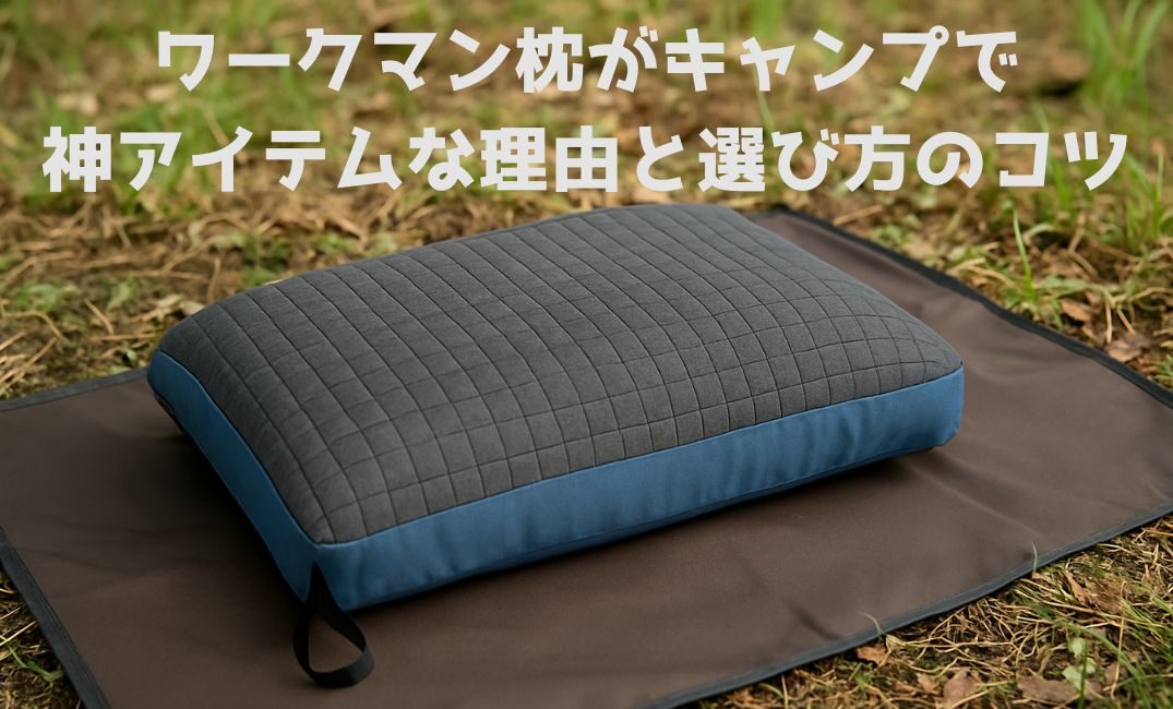 キャンプ枕