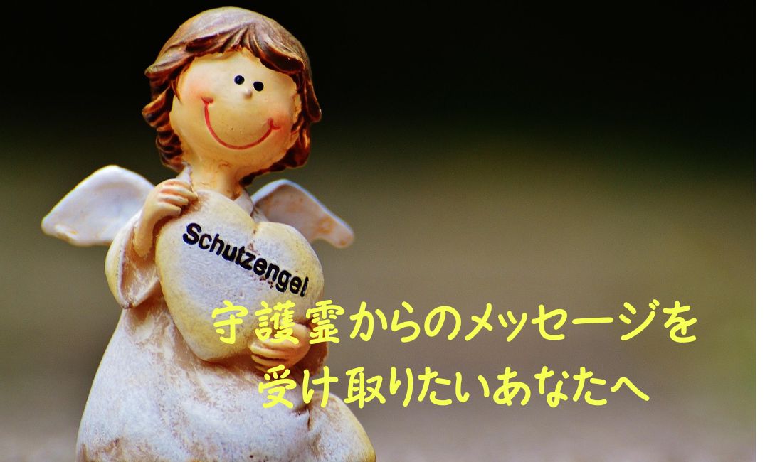 メッセージの受け取り方