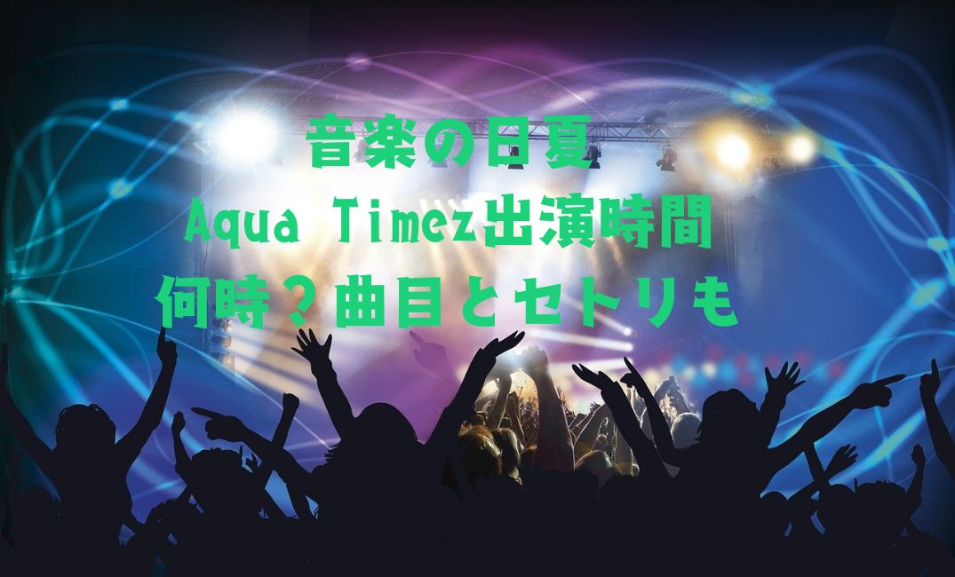 Aqua Timez出演時間は