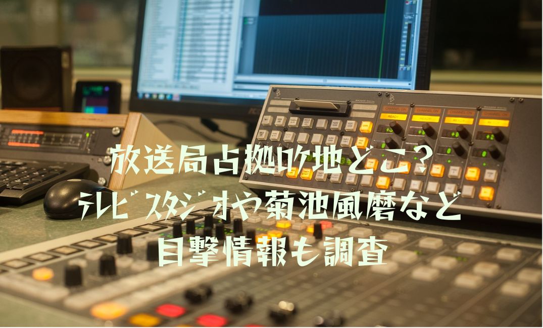 放送局占拠ロケ地