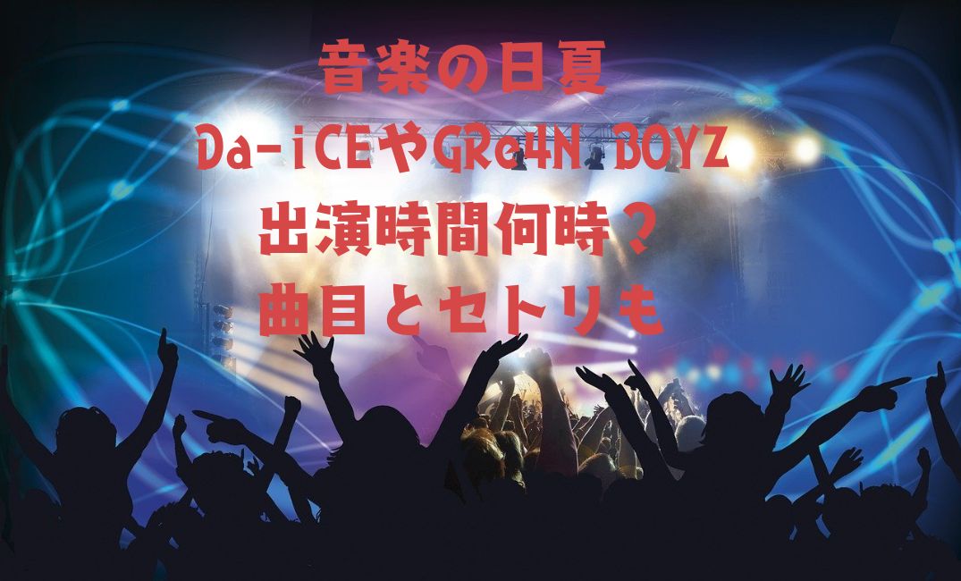 Da-iCEやGRe4N BOYZ出演時間は