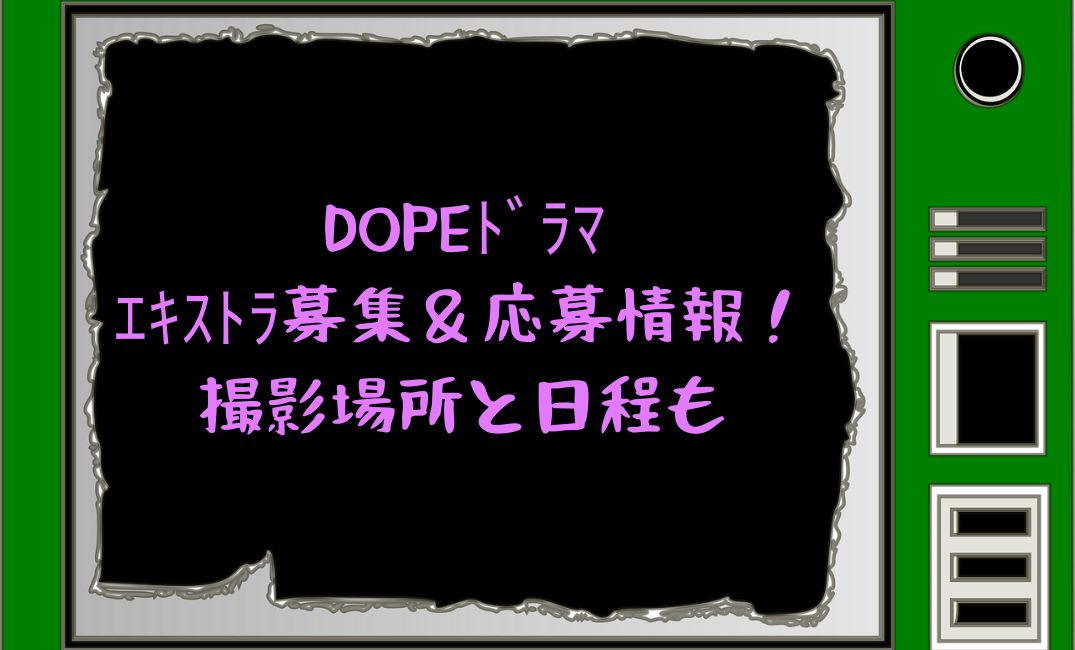 DOPEエキストラ募集