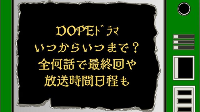 ドラマ放送