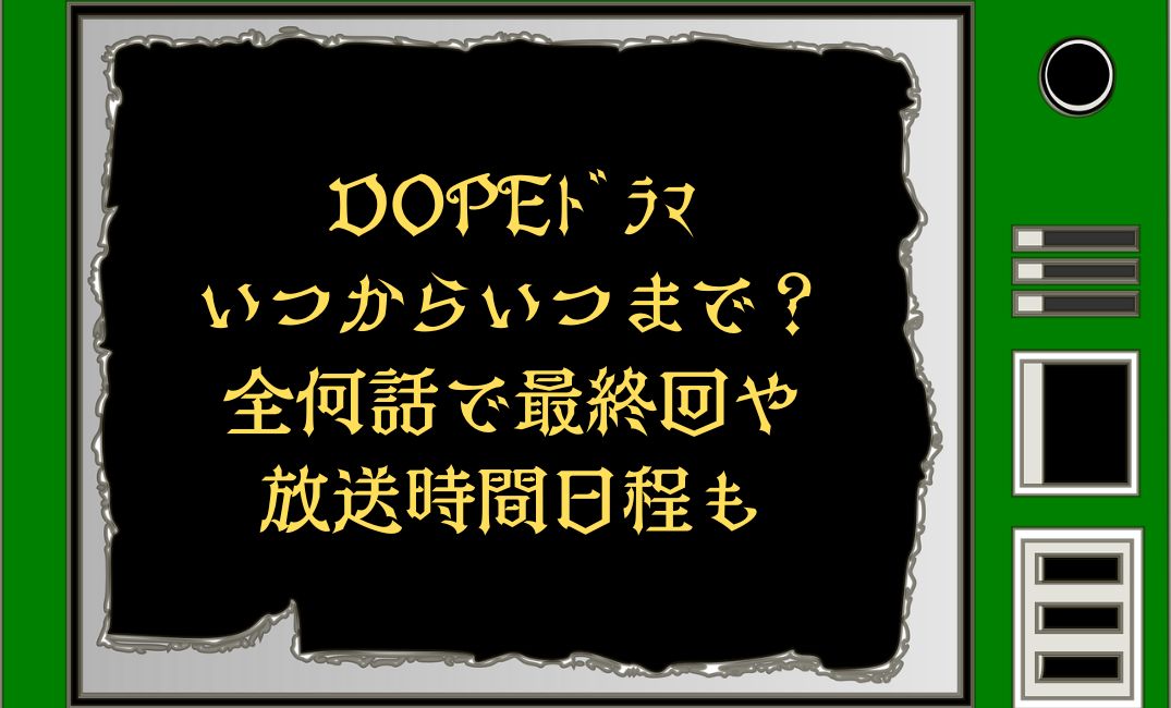 ドラマ放送