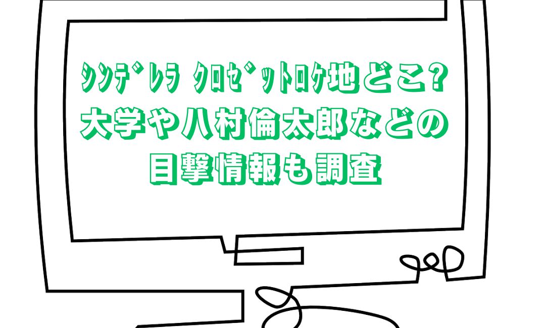ロケ地どこ