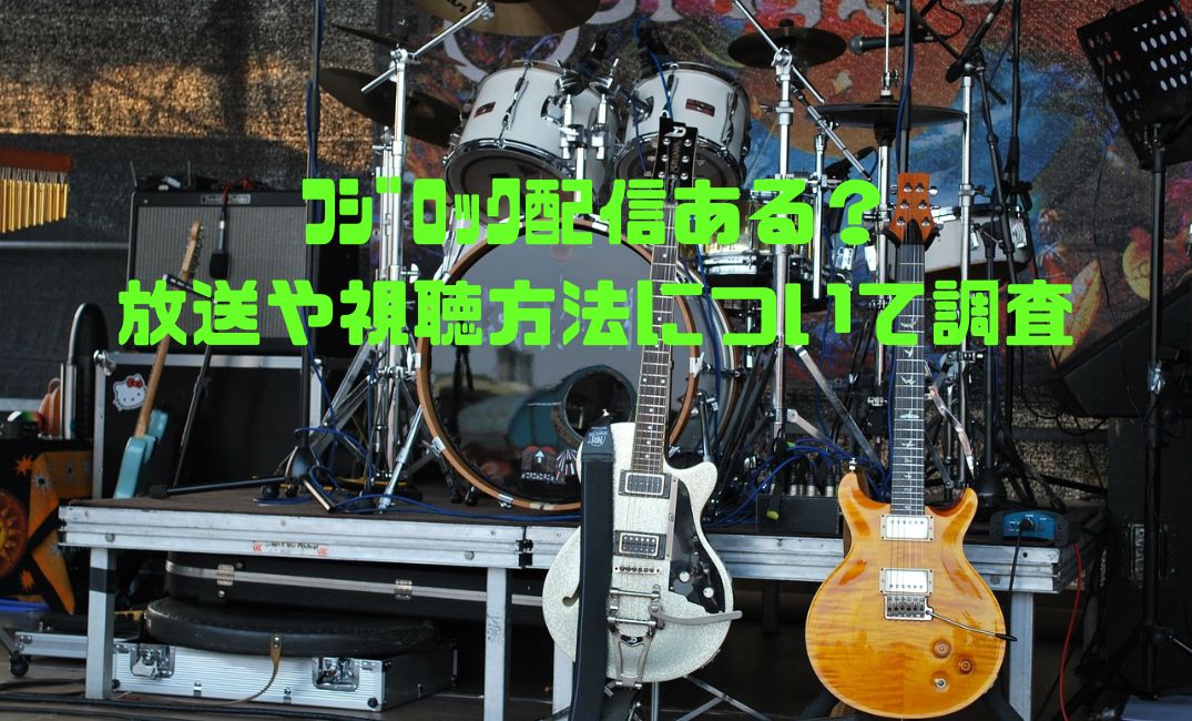 フジロック配信ある？