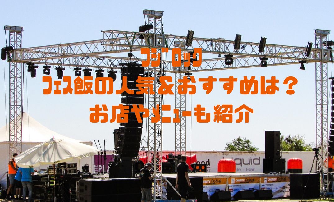 フジロックのﾌｪｽ飯は