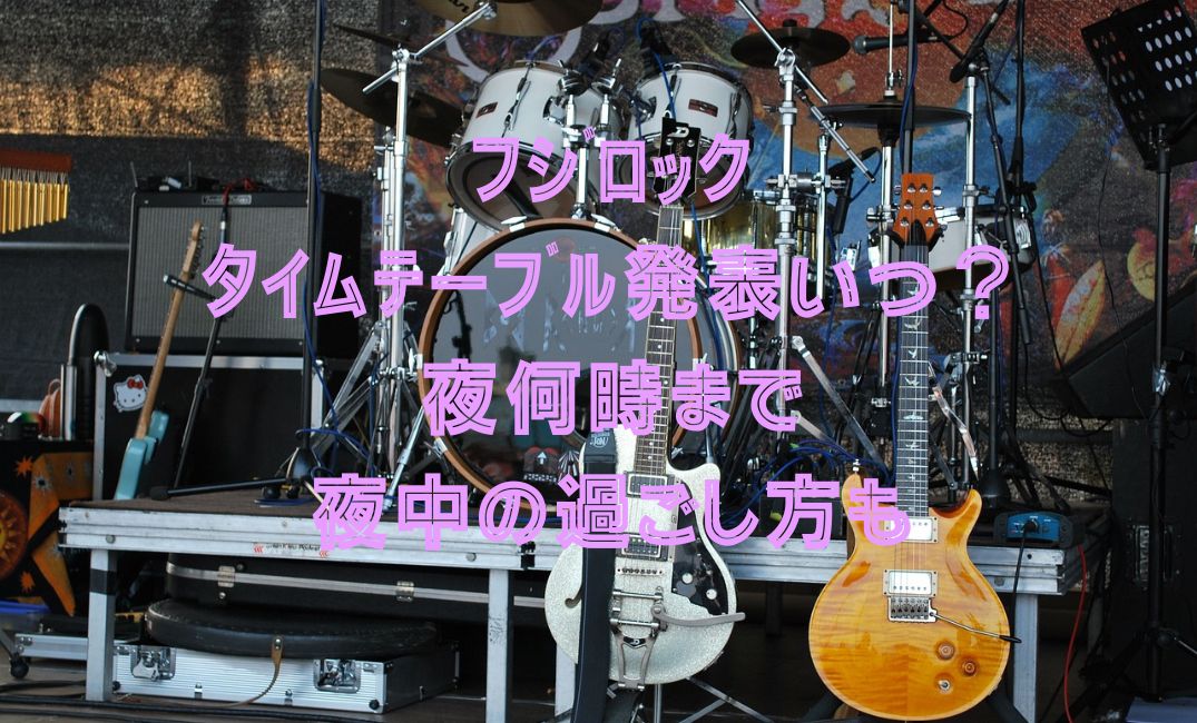 フジロックのタイムテーブルは