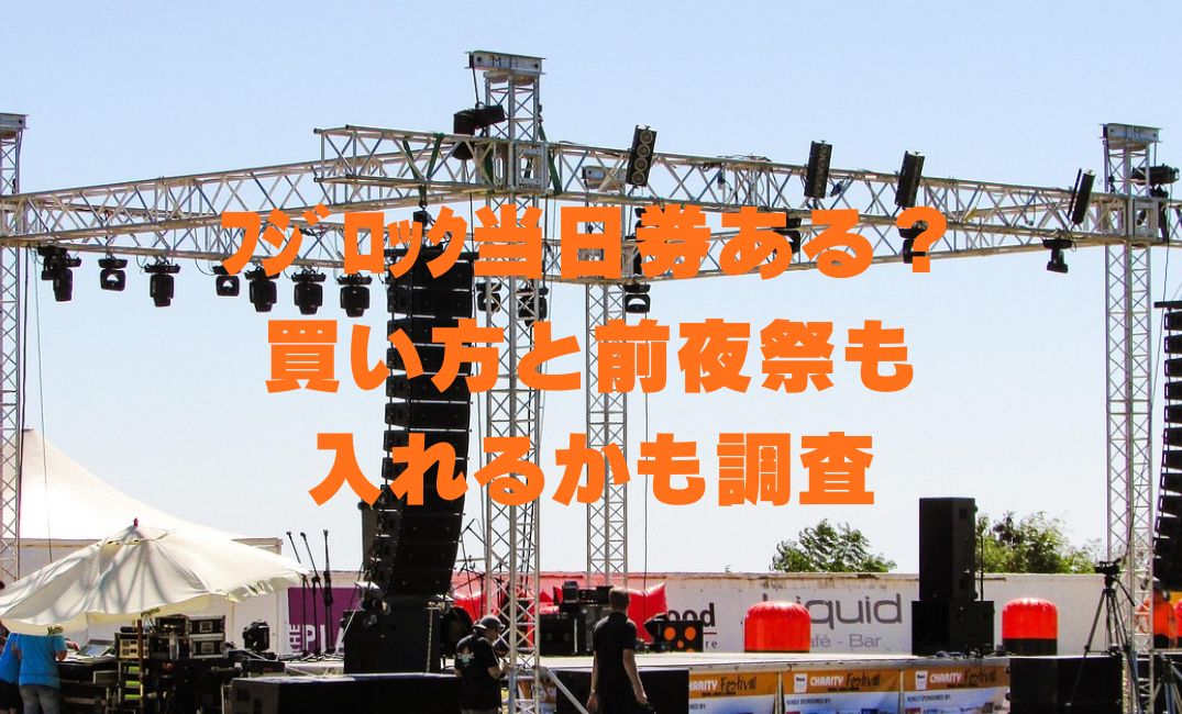 フジロック当日券ある