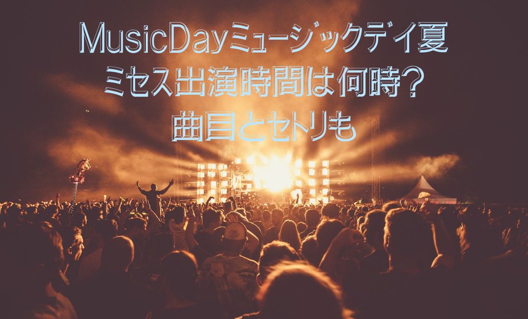 ﾐｭｰｼﾞｯｸﾃﾞｲのｾｯﾄﾘｽﾄ