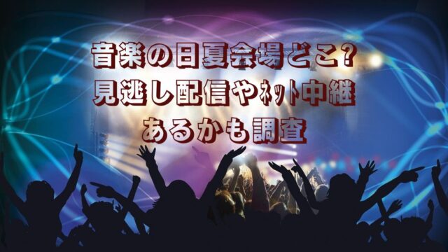 音楽の日会場