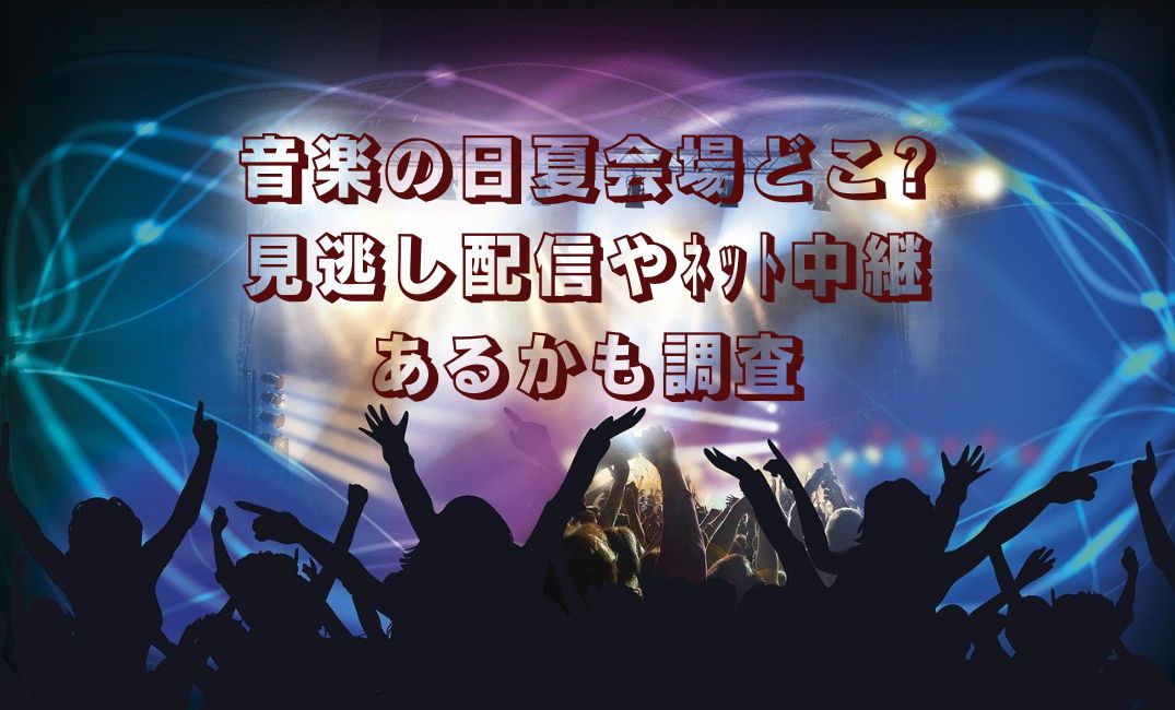 音楽の日会場