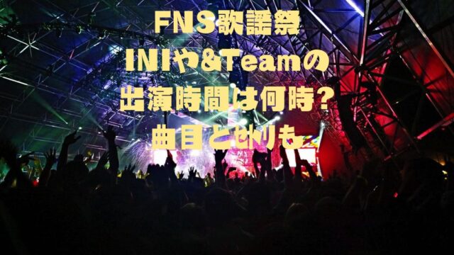 FNS歌謡祭INIセトリ