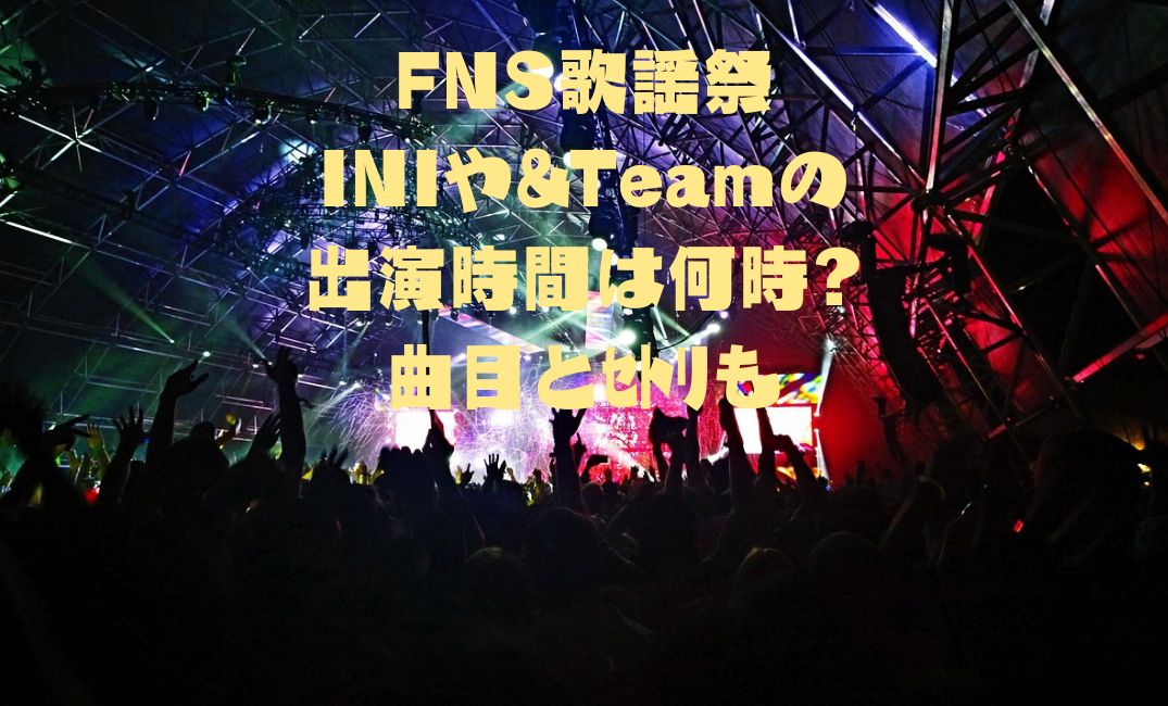 FNS歌謡祭INIセトリ