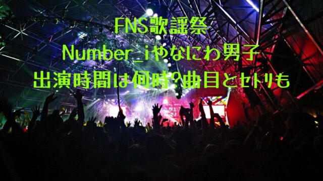 FNS歌謡祭ｾﾄﾘ