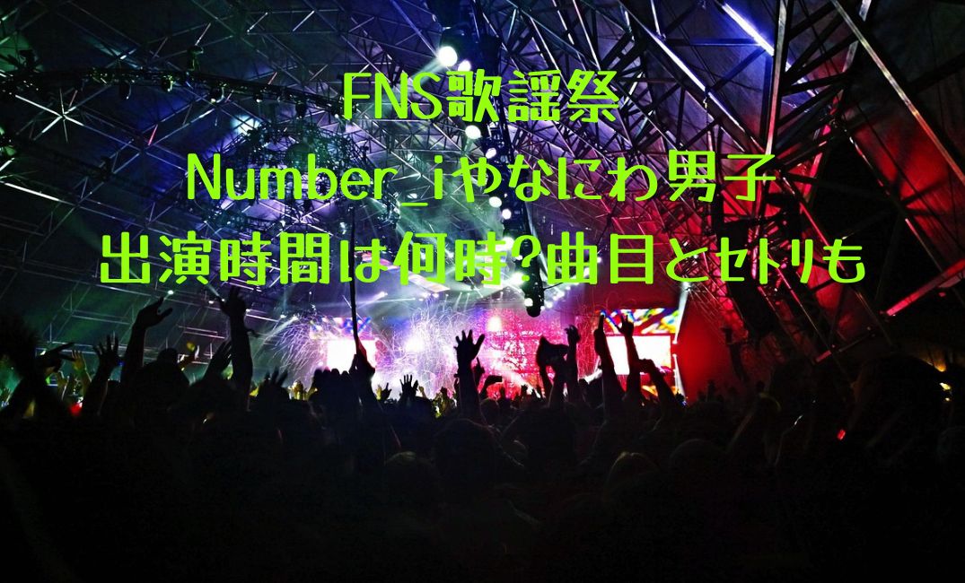 FNS歌謡祭ｾﾄﾘ
