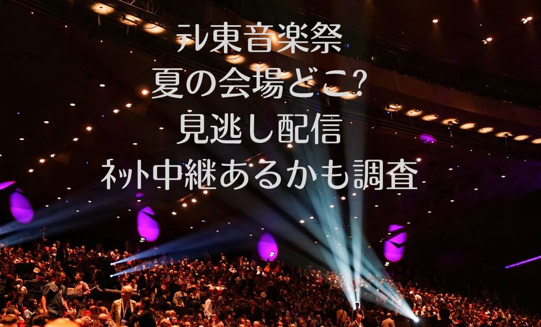 音楽祭会場